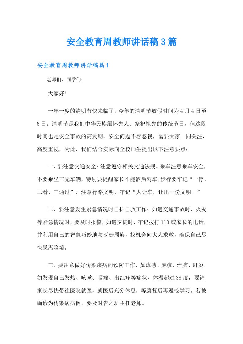 安全教育周教师讲话稿3篇