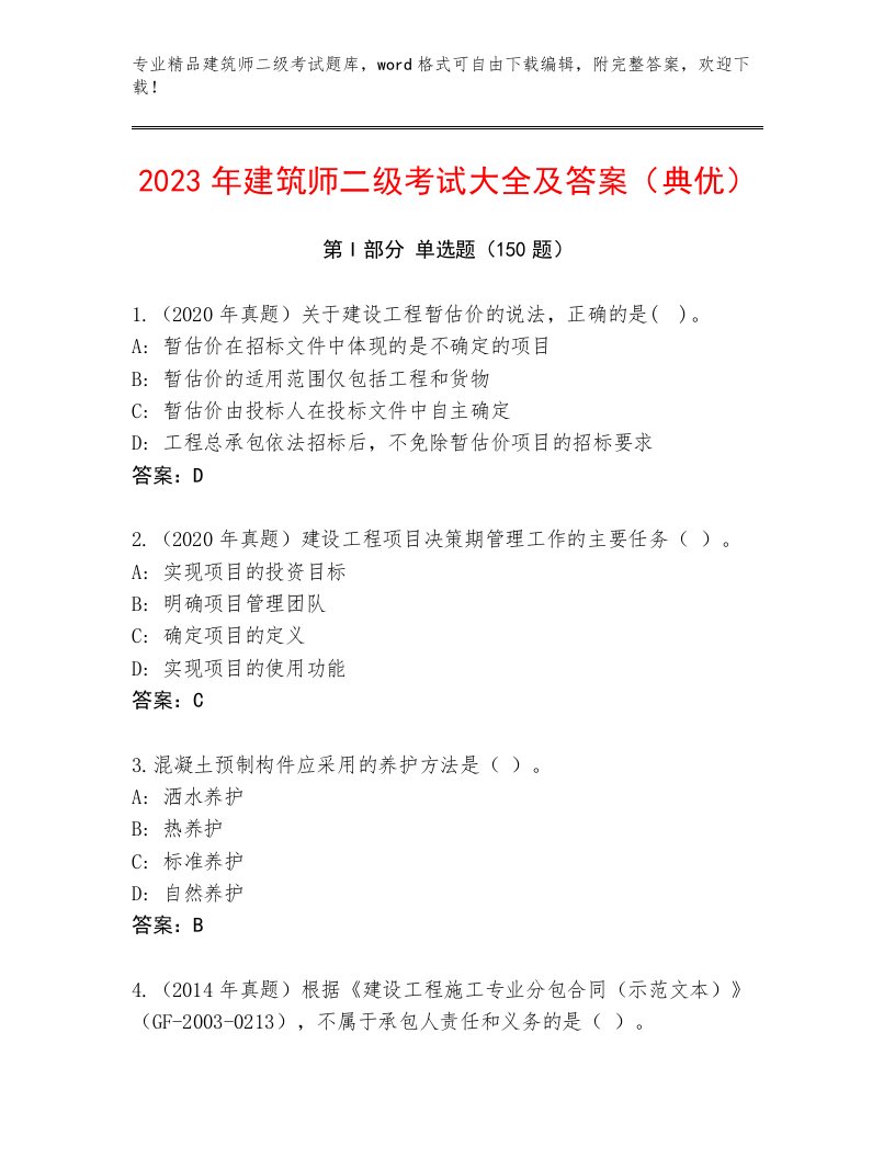 2023—2024年建筑师二级考试精选题库及答案【各地真题】