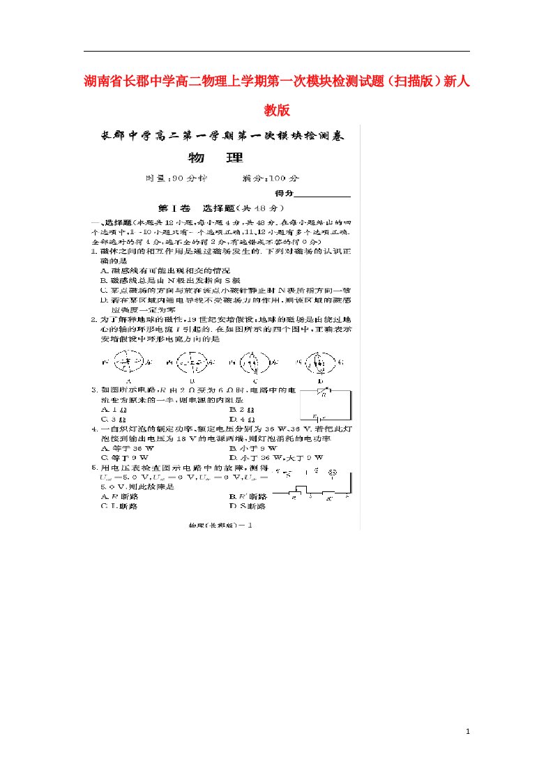 湖南省长郡中学高二物理上学期第一次模块检测试题（扫描版）新人教版