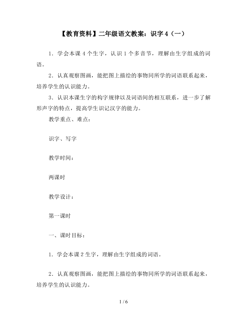 【教育资料】二年级语文教案：识字4(一)