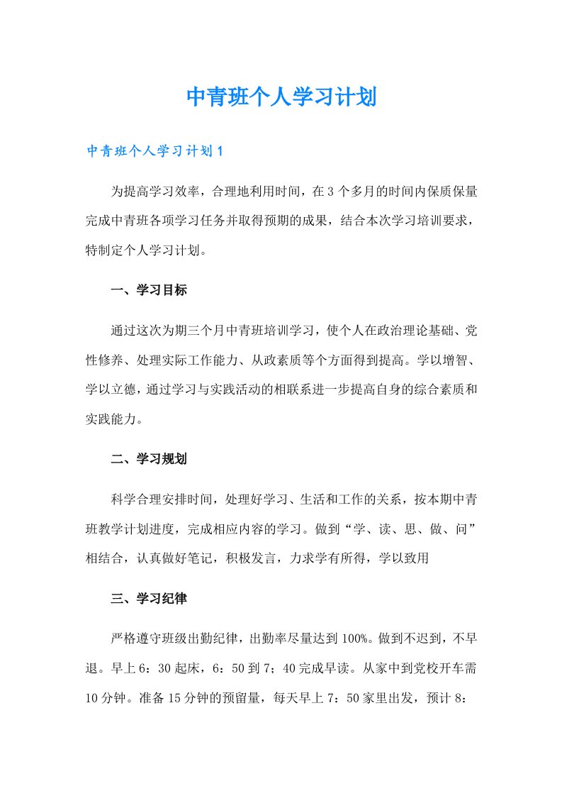 中青班个人学习计划