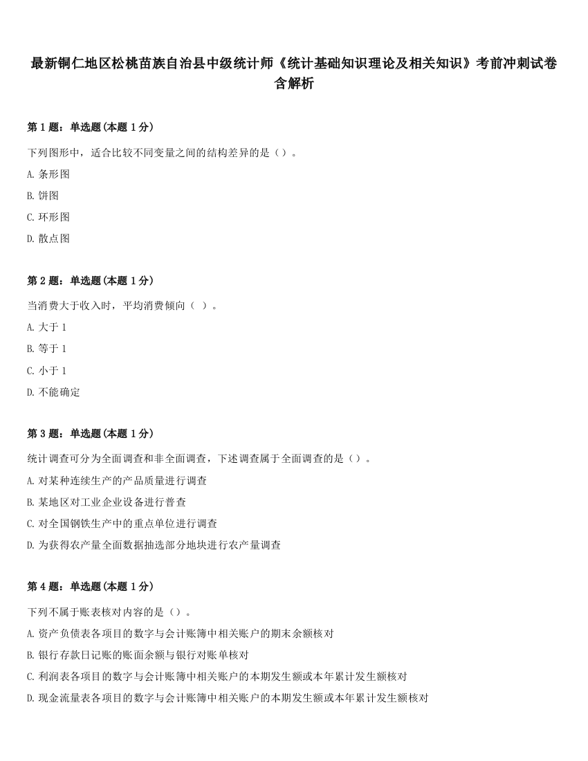 最新铜仁地区松桃苗族自治县中级统计师《统计基础知识理论及相关知识》考前冲刺试卷含解析