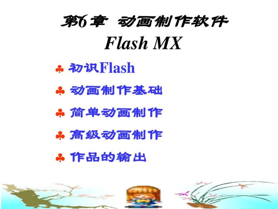 flash动画制作教程_1529326929.ppt