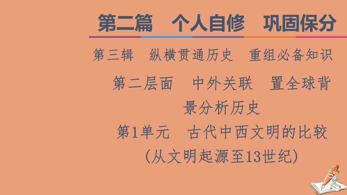 统考版高考历史二轮复习第二篇个人自修巩固保分第三辑纵横贯通历史重组必备知识第二层面第一单元古代中西文明的比较从文明起源至13世纪课件