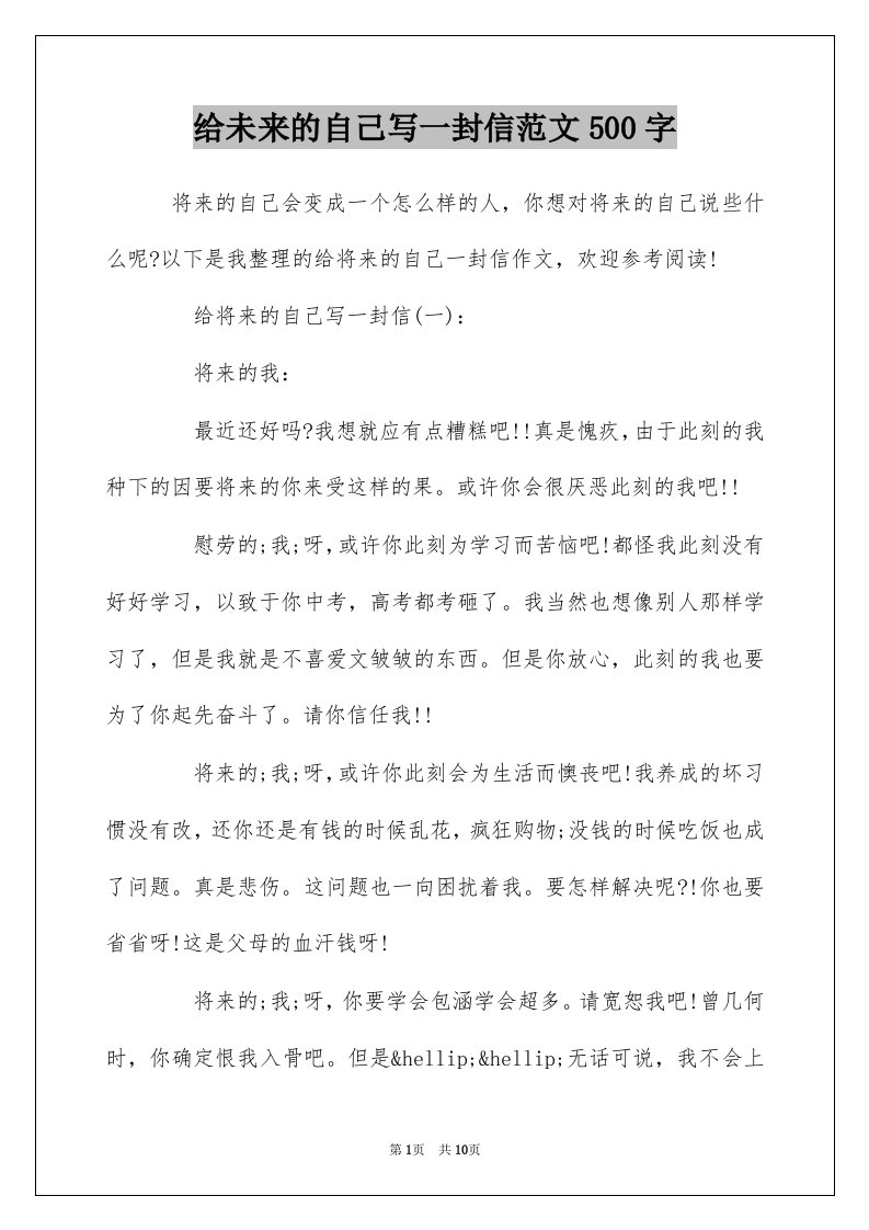 给未来的自己写一封信范文500字