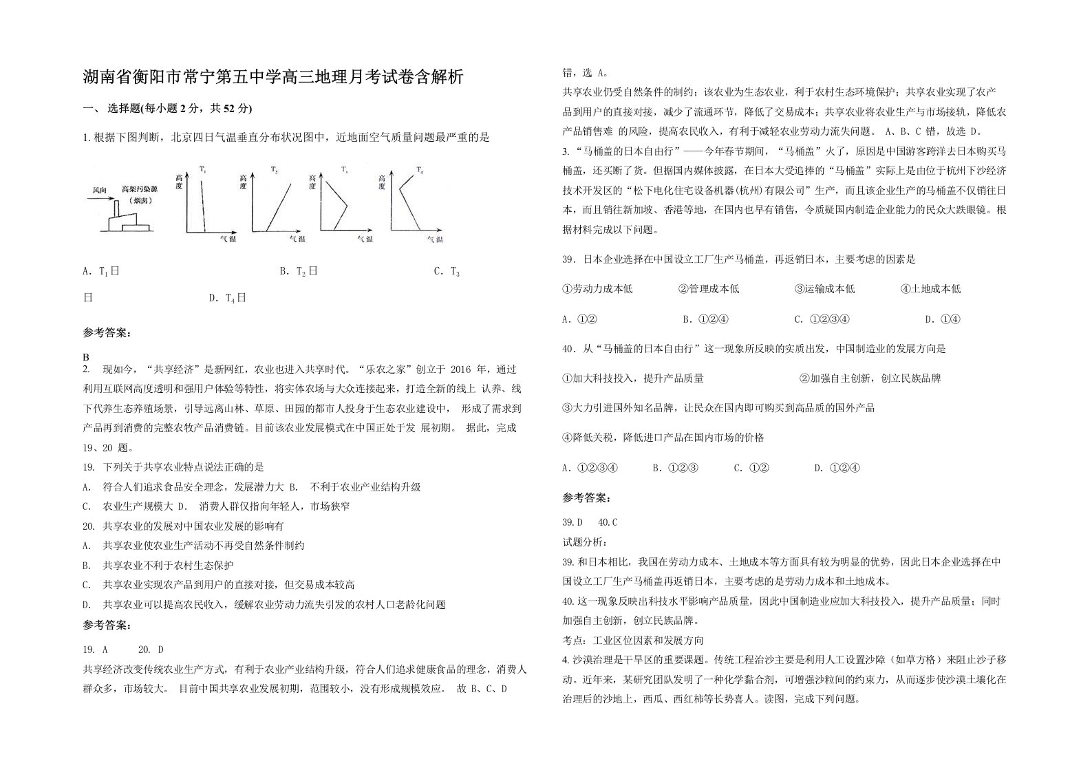 湖南省衡阳市常宁第五中学高三地理月考试卷含解析