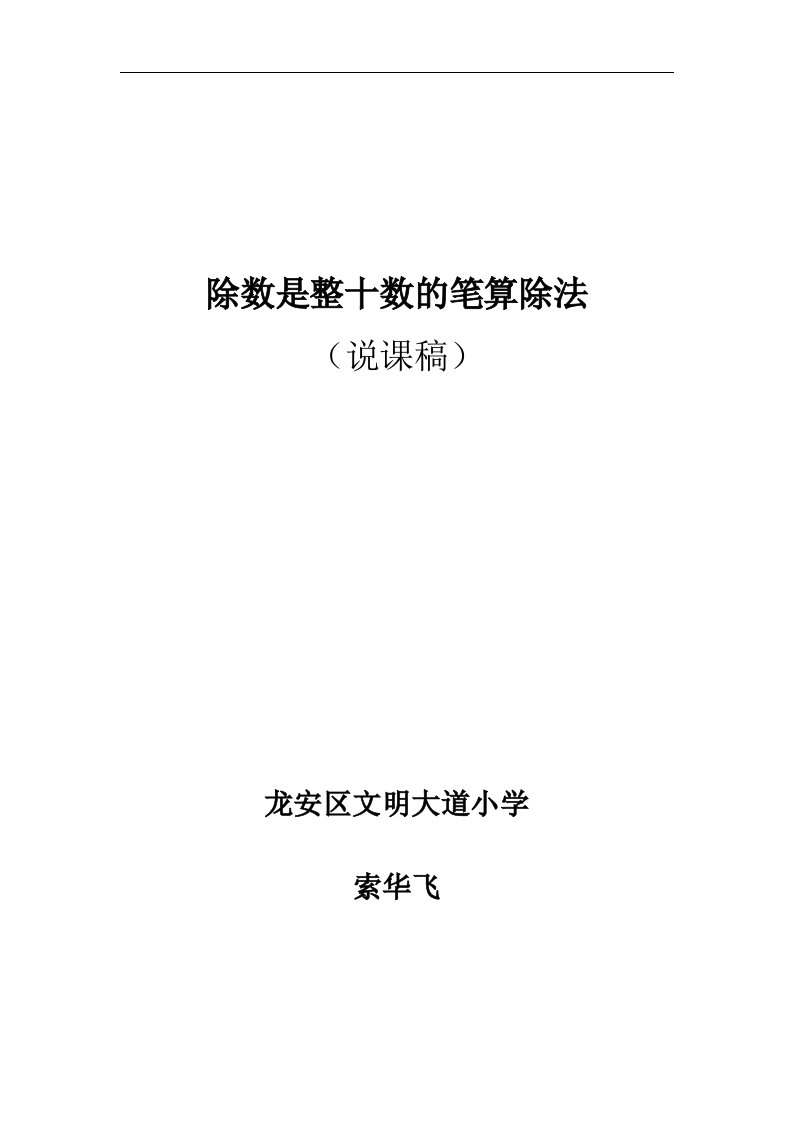 龙安区文明大道小学四上《除数是整十数的笔算除法》说课稿