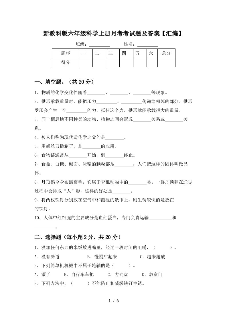 新教科版六年级科学上册月考考试题及答案汇编