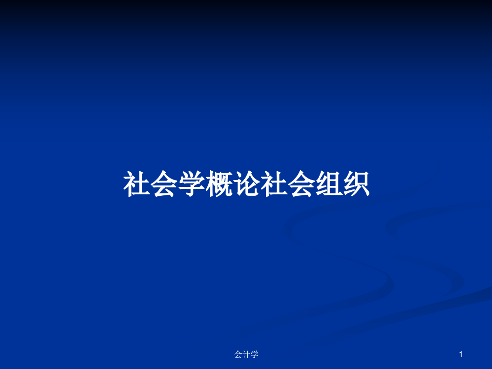 社会学概论社会组织学习教案