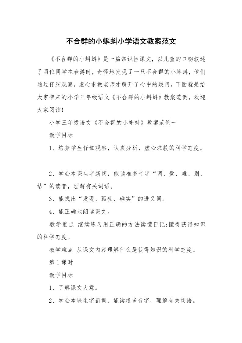 不合群的小蝌蚪小学语文教案范文