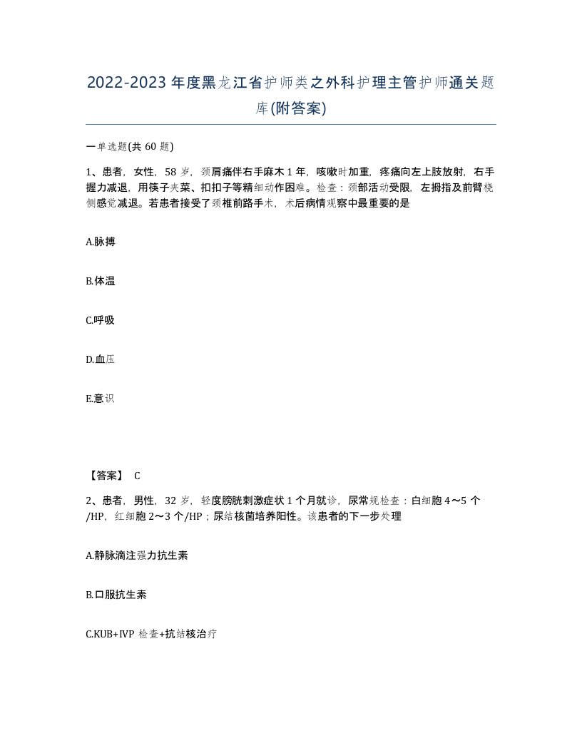 2022-2023年度黑龙江省护师类之外科护理主管护师通关题库附答案