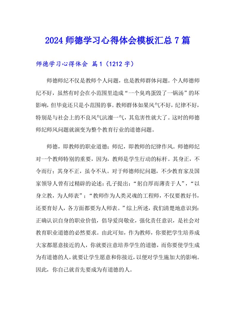 2024师德学习心得体会模板汇总7篇【word版】