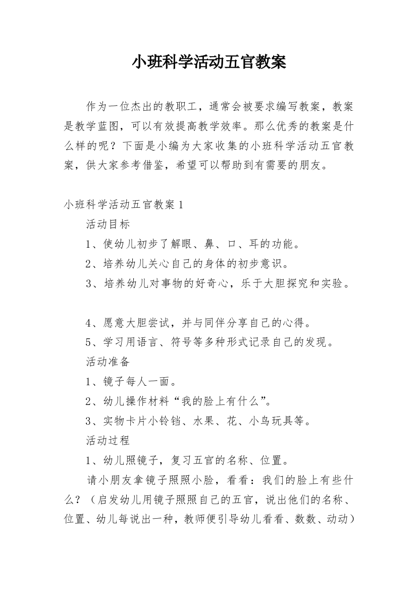 小班科学活动五官教案_1