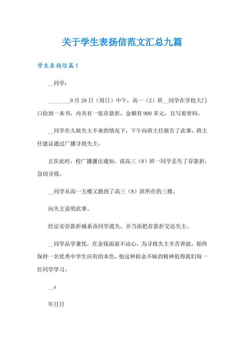 关于学生表扬信范文汇总九篇