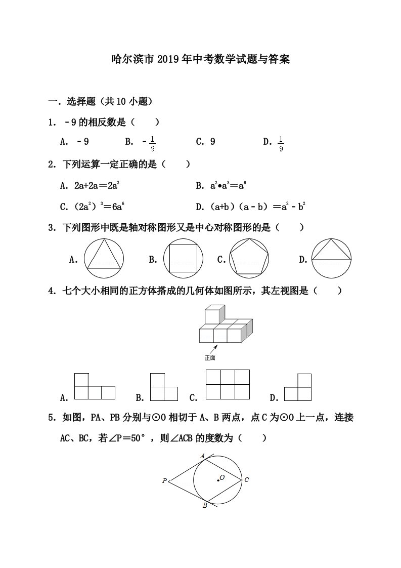 哈尔滨市2019年中考数学试题与答案