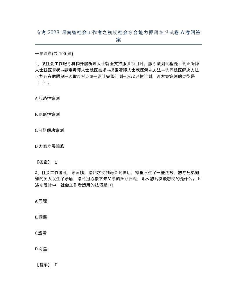 备考2023河南省社会工作者之初级社会综合能力押题练习试卷A卷附答案