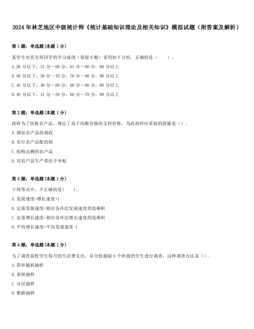 2024年林芝地区中级统计师《统计基础知识理论及相关知识》模拟试题（附答案及解析）