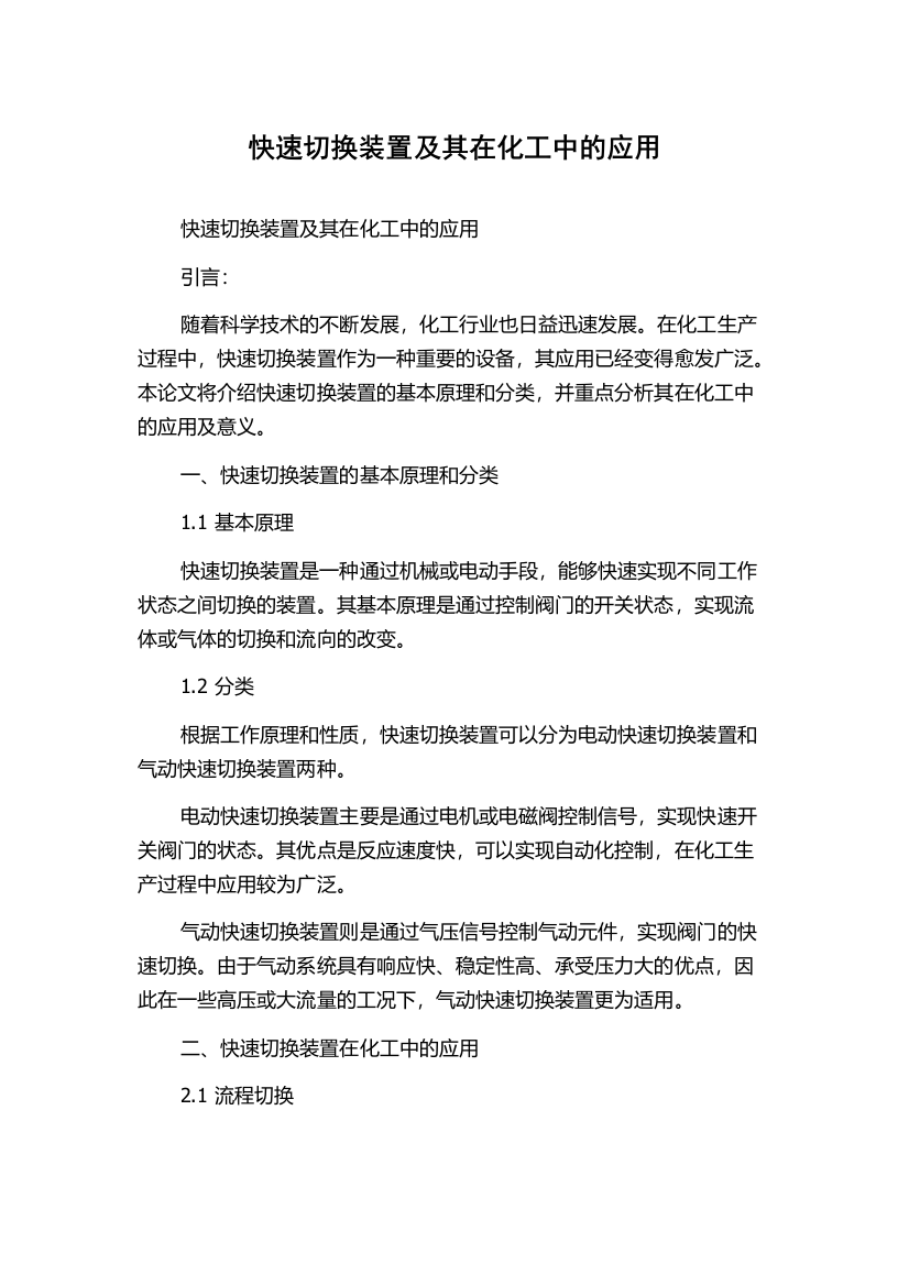 快速切换装置及其在化工中的应用