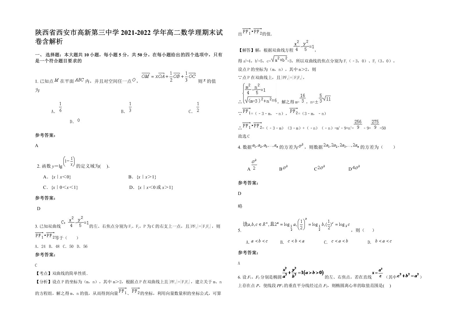 陕西省西安市高新第三中学2021-2022学年高二数学理期末试卷含解析