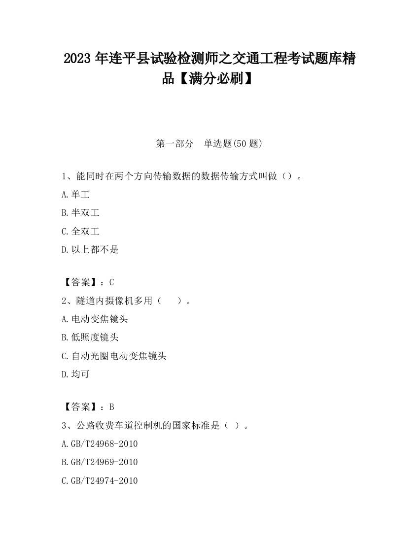 2023年连平县试验检测师之交通工程考试题库精品【满分必刷】