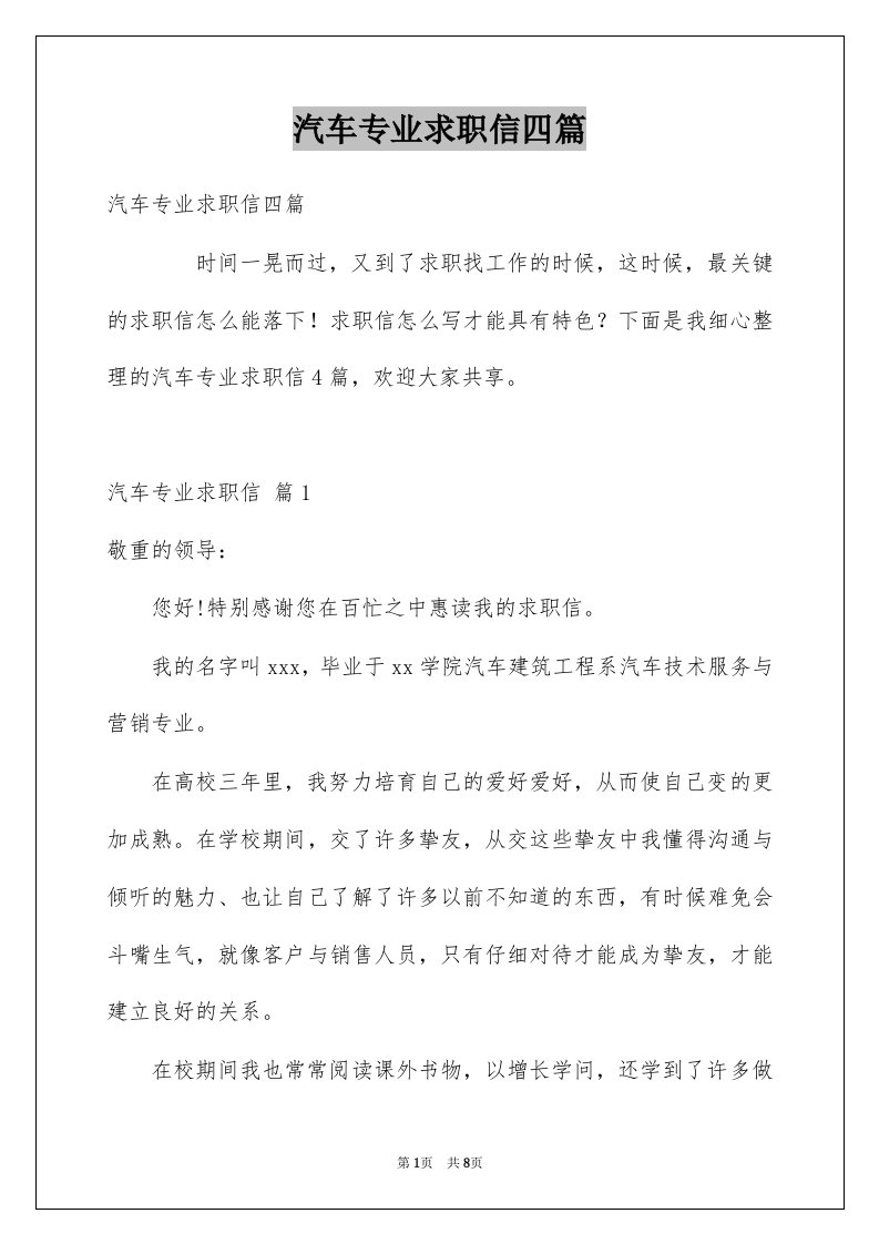 汽车专业求职信四篇例文