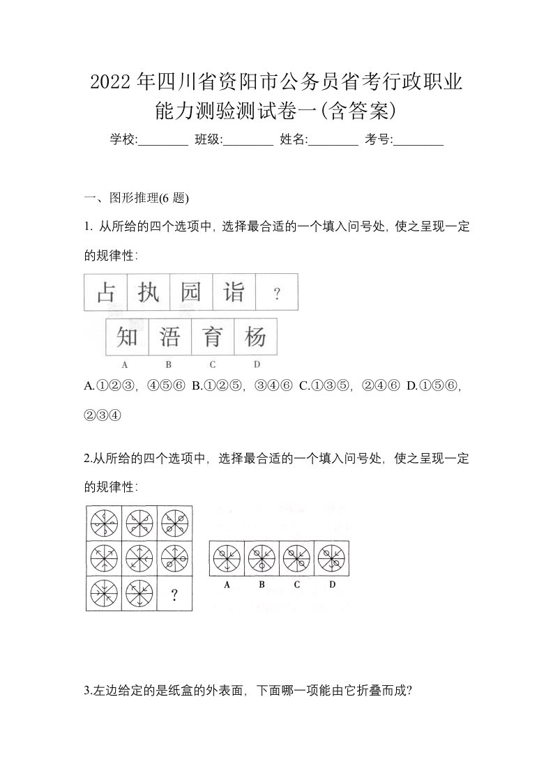 2022年四川省资阳市公务员省考行政职业能力测验测试卷一含答案