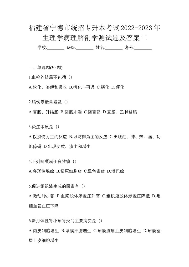 福建省宁德市统招专升本考试2022-2023年生理学病理解剖学测试题及答案二