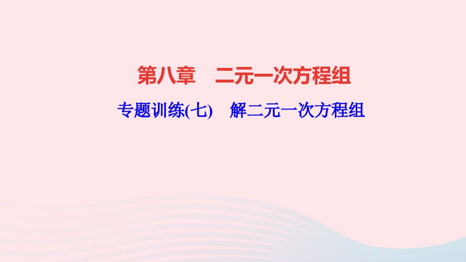 七年级数学下册第八章二元一次方程组专题训练七解二元一次方程组作业课件新版新人教版