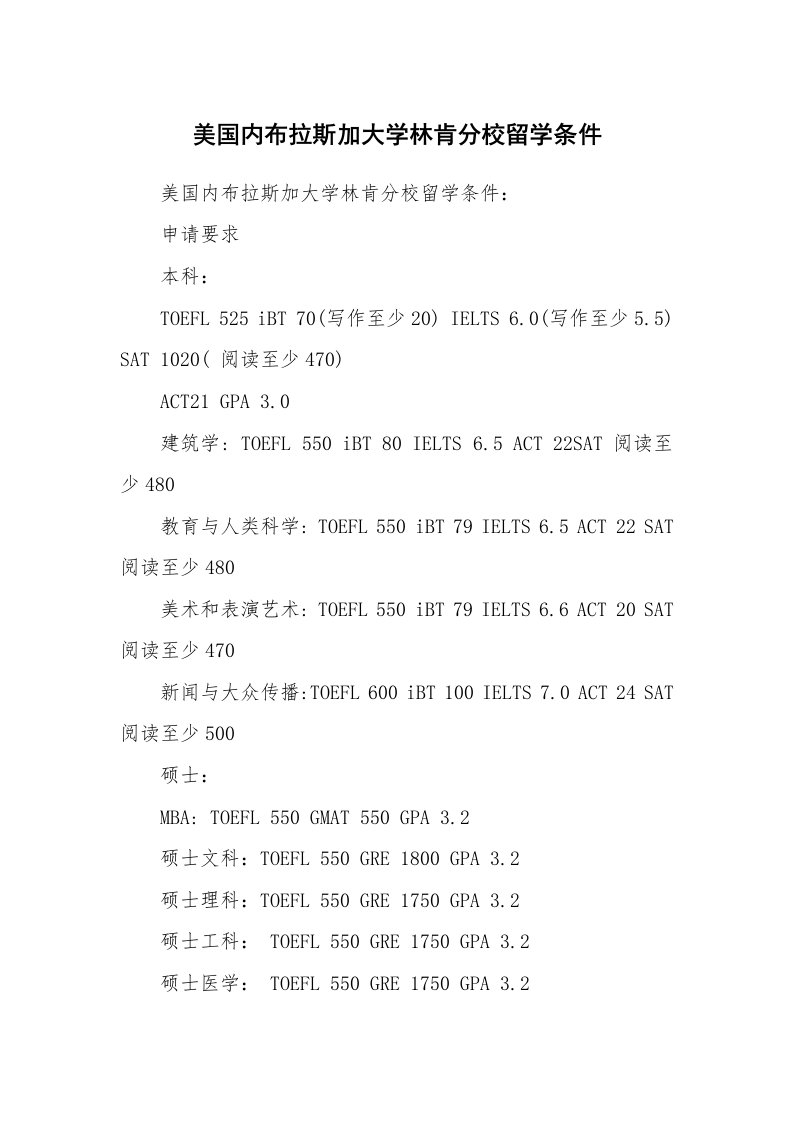 美国内布拉斯加大学林肯分校留学条件