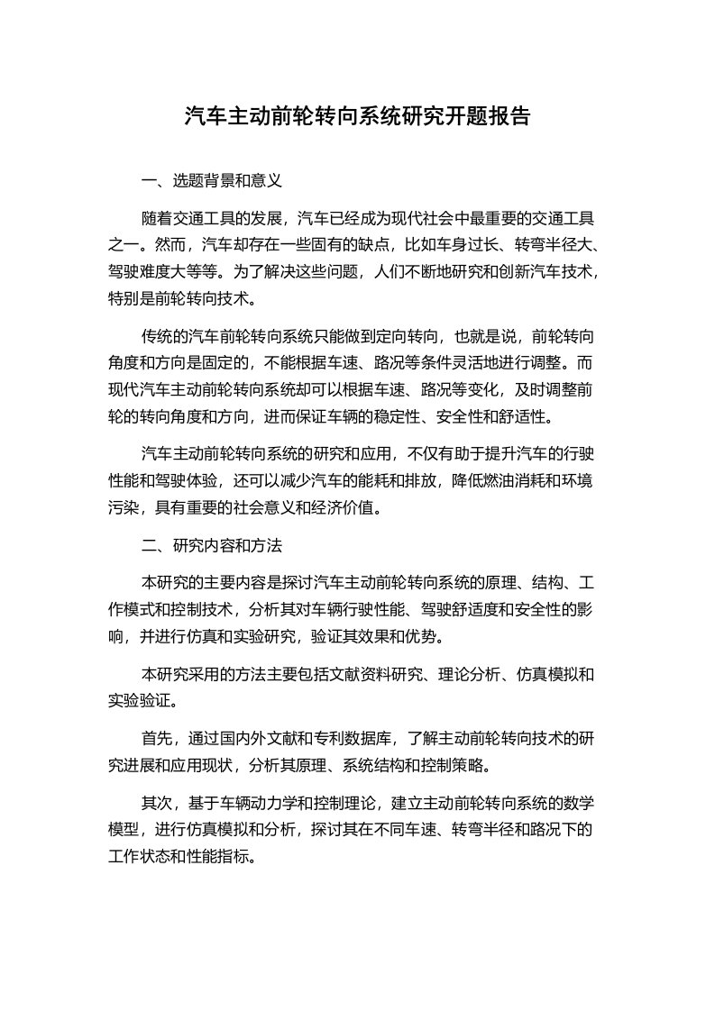 汽车主动前轮转向系统研究开题报告