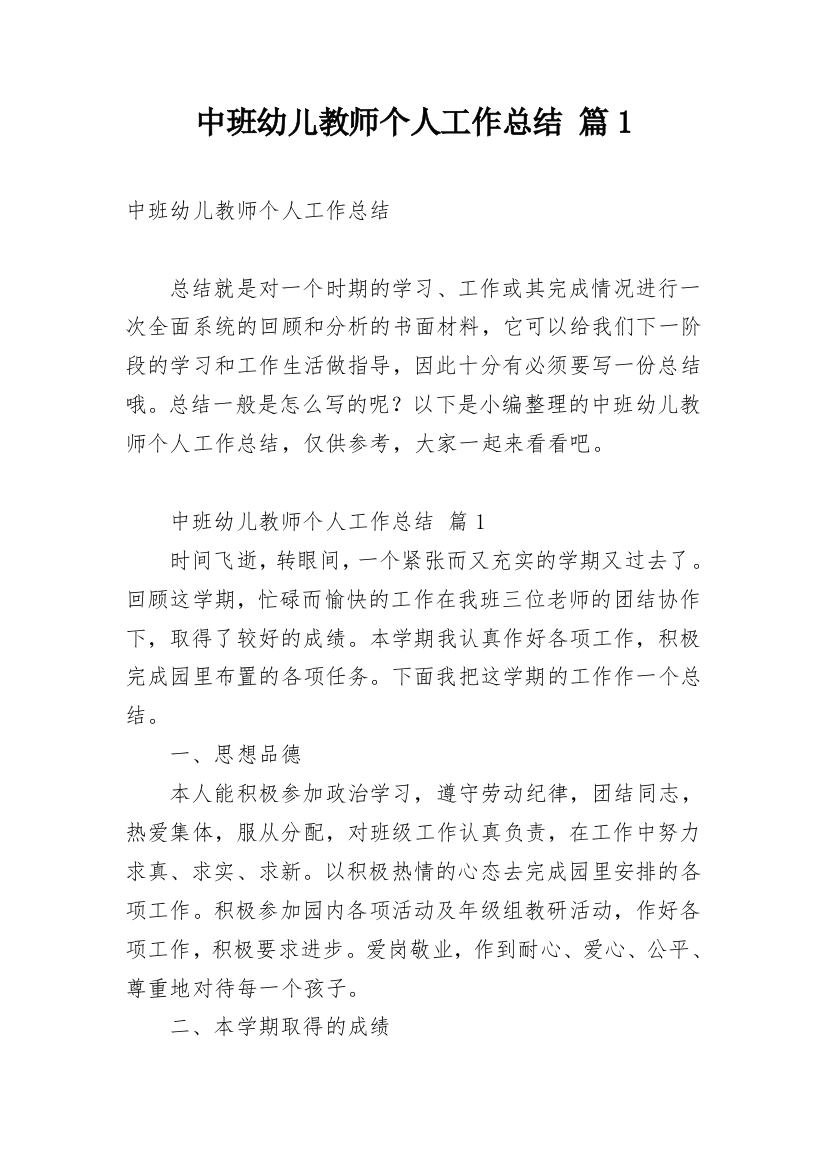 中班幼儿教师个人工作总结