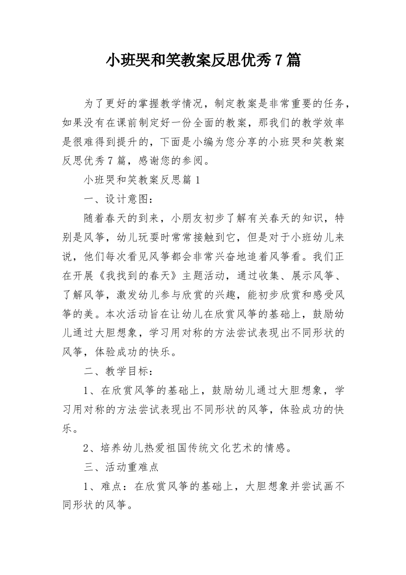 小班哭和笑教案反思优秀7篇