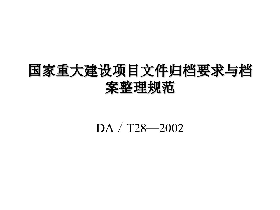 管理制度-国家重大建设项目文件归档要求与档案整理规范