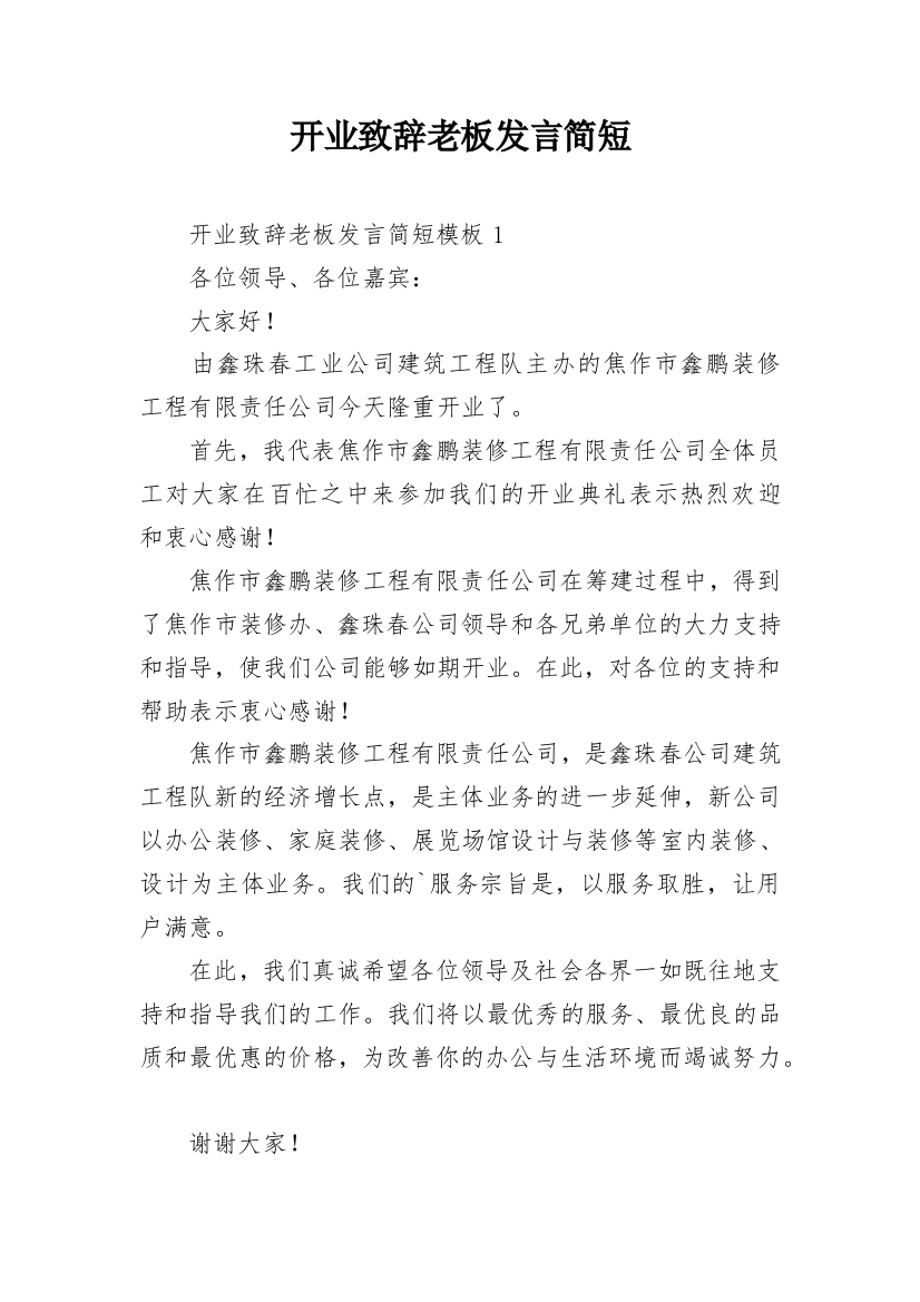 开业致辞老板发言简短