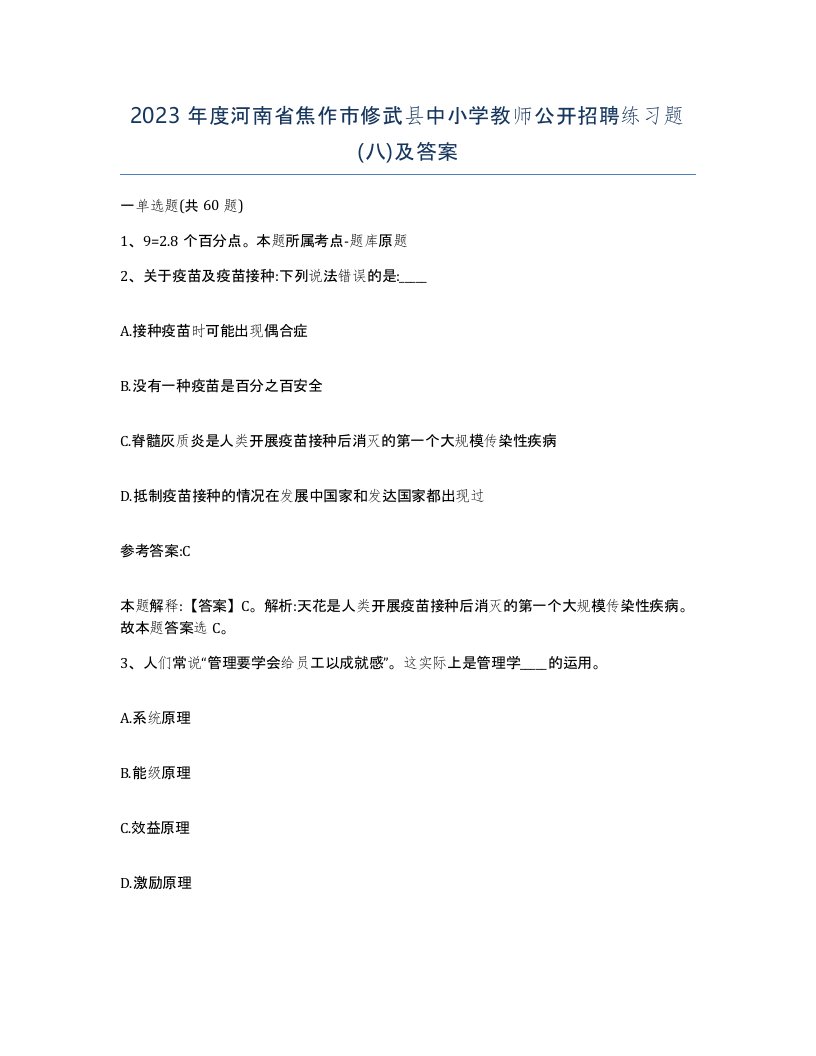 2023年度河南省焦作市修武县中小学教师公开招聘练习题八及答案