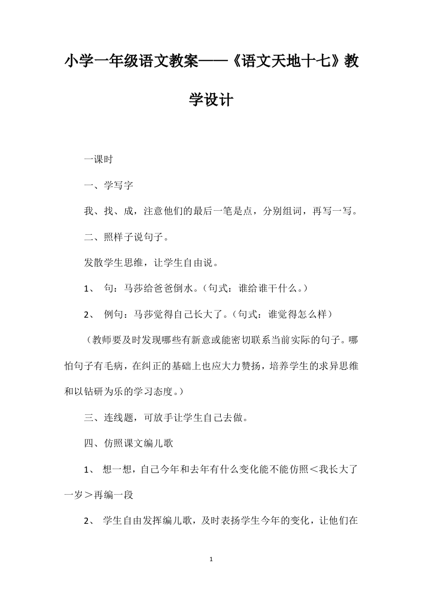 小学一年级语文教案——《语文天地十七》教学设计