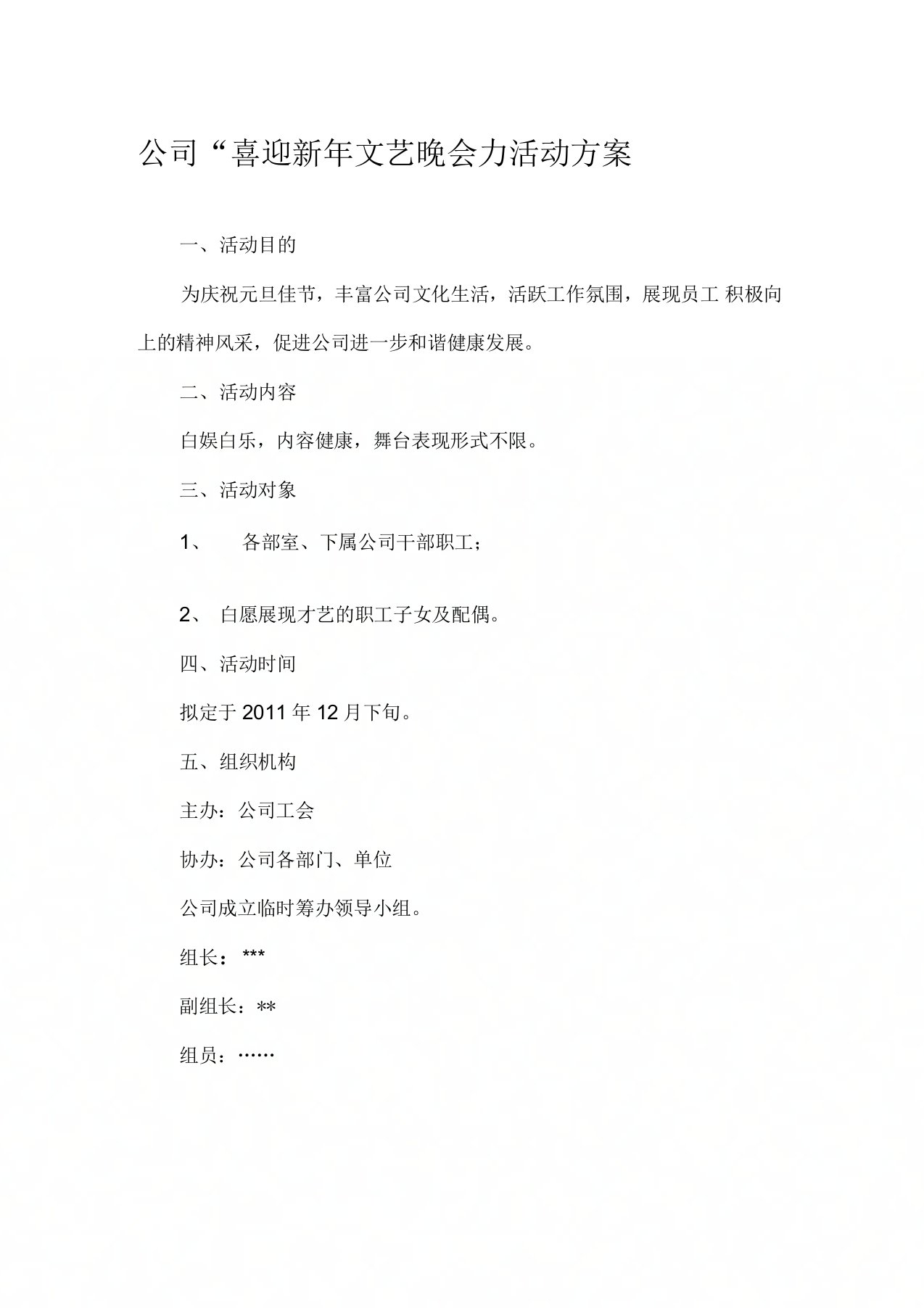 公司文艺晚会方案