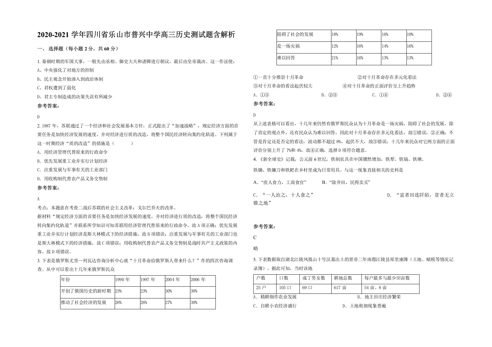 2020-2021学年四川省乐山市普兴中学高三历史测试题含解析