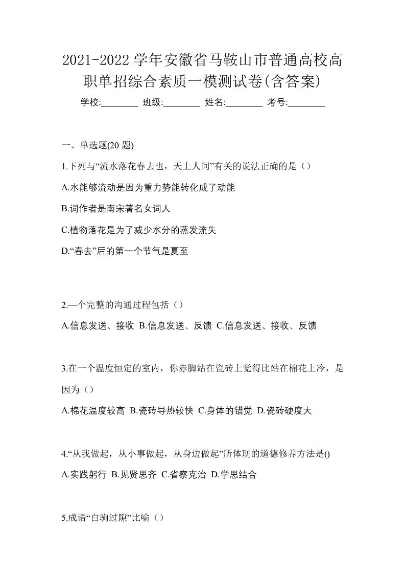 2021-2022学年安徽省马鞍山市普通高校高职单招综合素质一模测试卷含答案