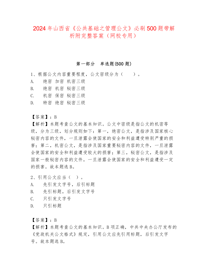 2024年山西省《公共基础之管理公文》必刷500题带解析附完整答案（网校专用）