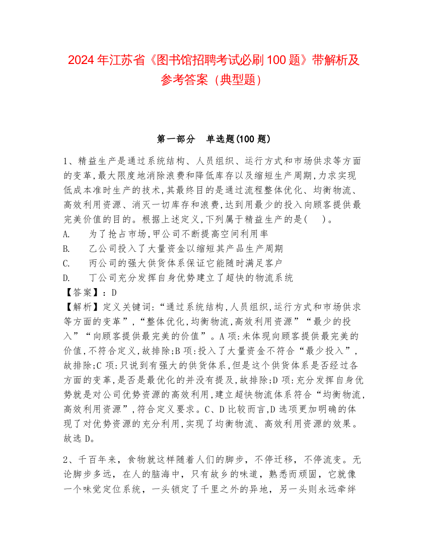 2024年江苏省《图书馆招聘考试必刷100题》带解析及参考答案（典型题）