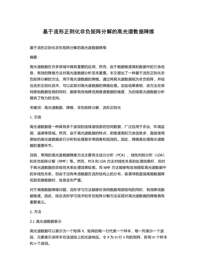 基于流形正则化非负矩阵分解的高光谱数据降维