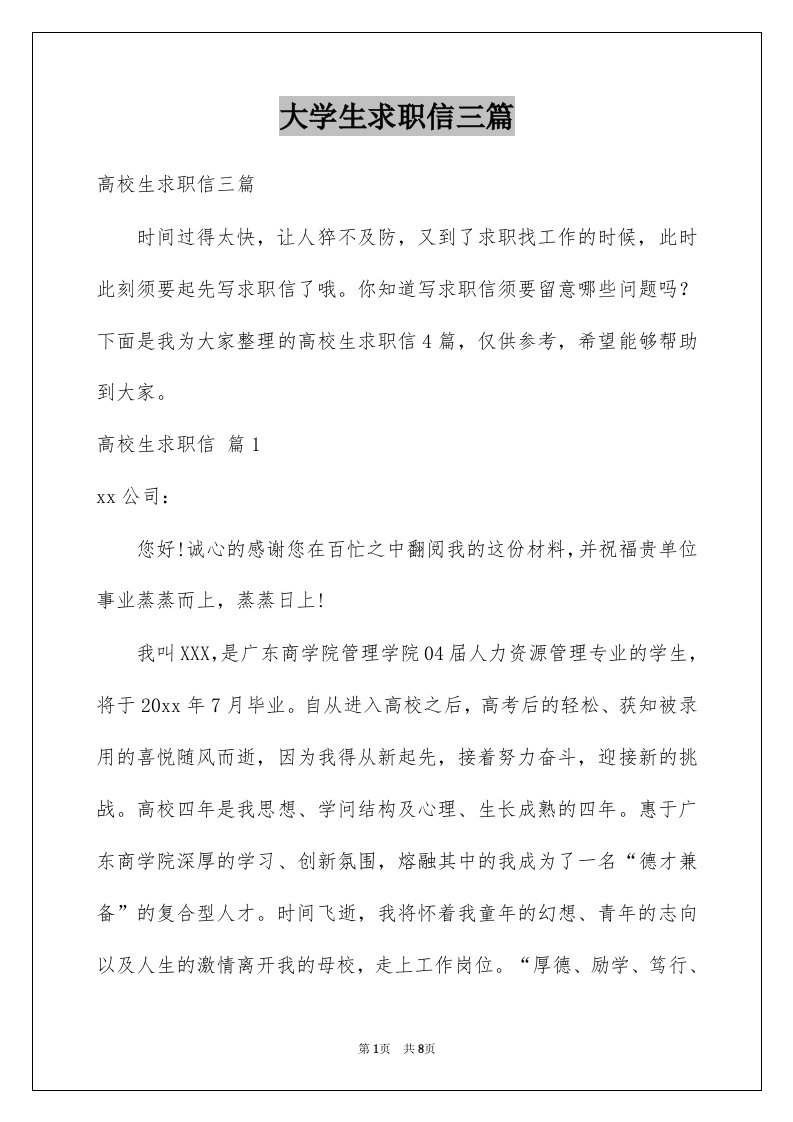 大学生求职信三篇精选1