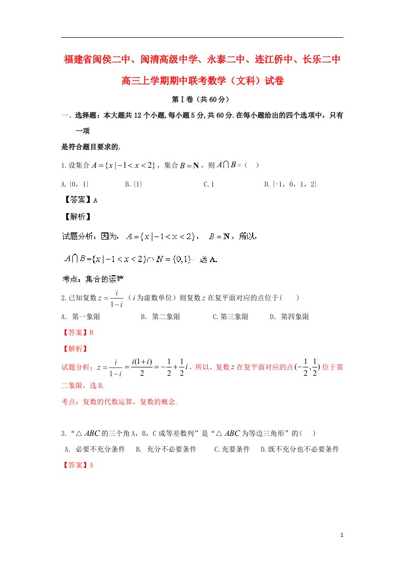 福建省长乐二中等五校高三数学上学期期中联考试题