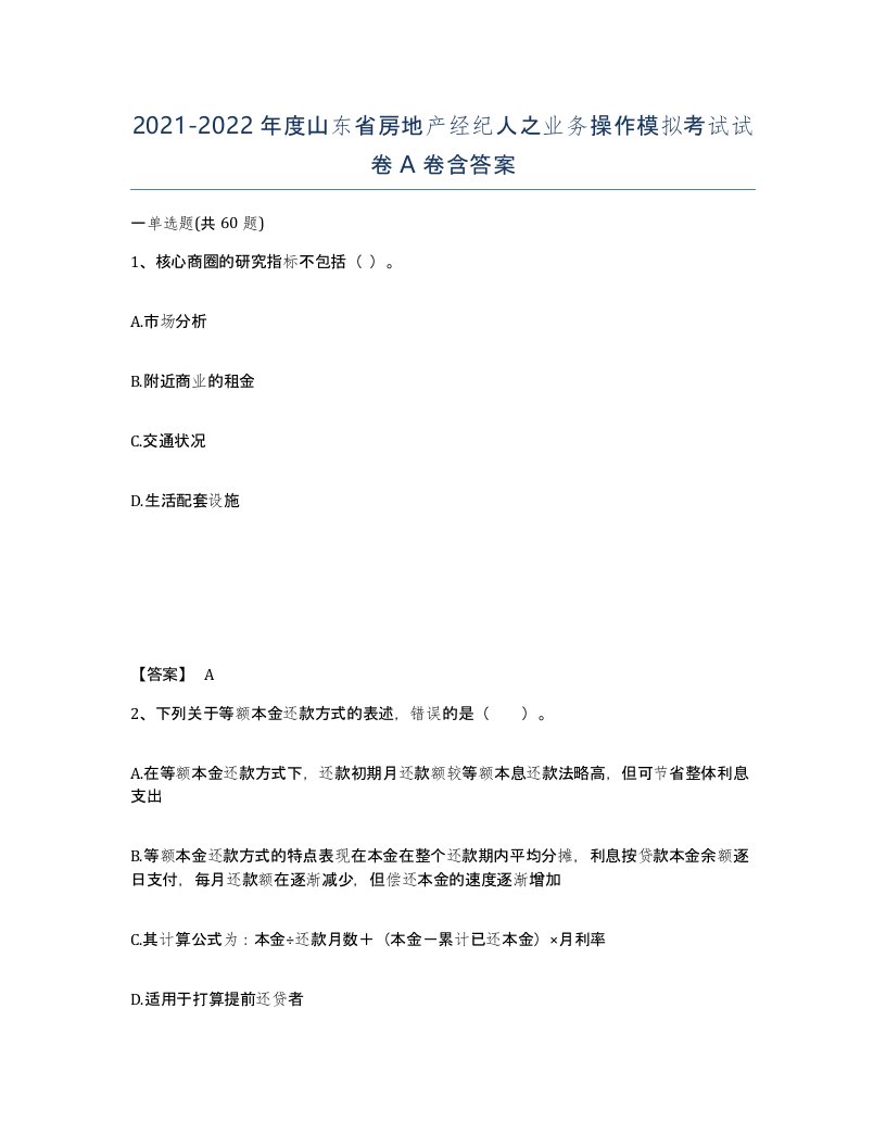 2021-2022年度山东省房地产经纪人之业务操作模拟考试试卷A卷含答案