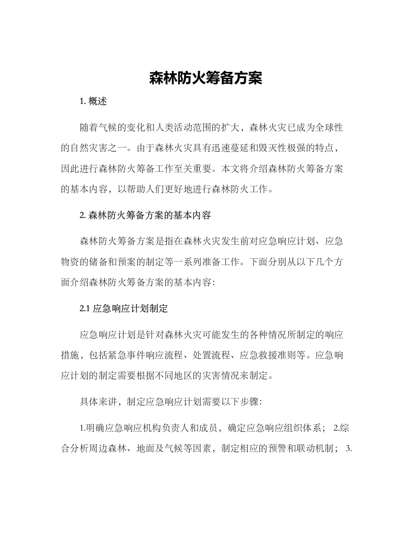 森林防火筹备方案