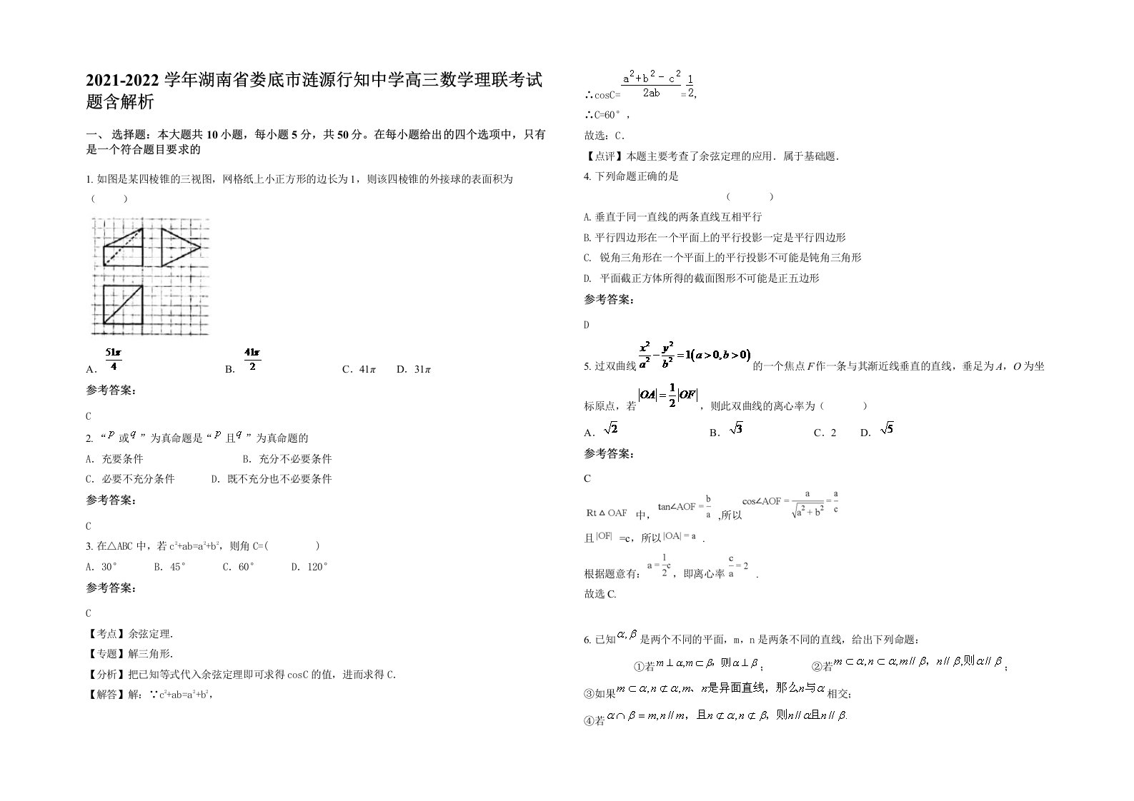 2021-2022学年湖南省娄底市涟源行知中学高三数学理联考试题含解析