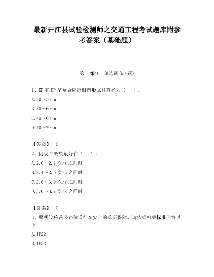 最新开江县试验检测师之交通工程考试题库附参考答案（基础题）