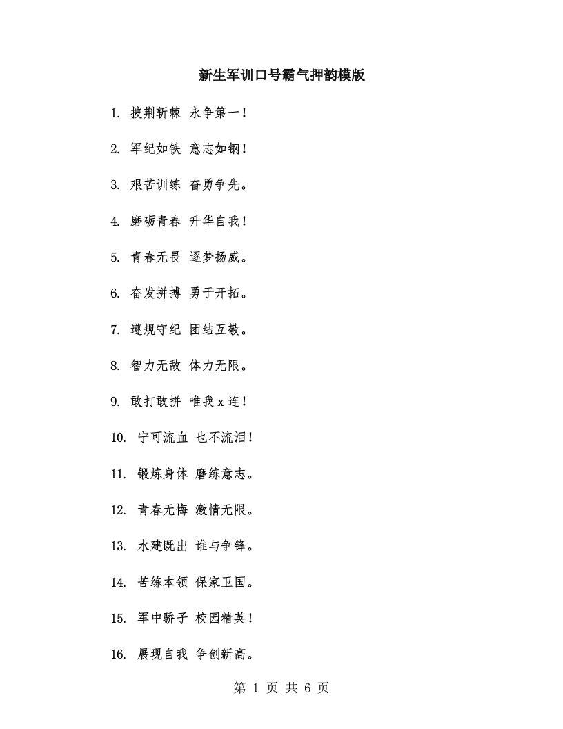 新生军训口号霸气押韵模版