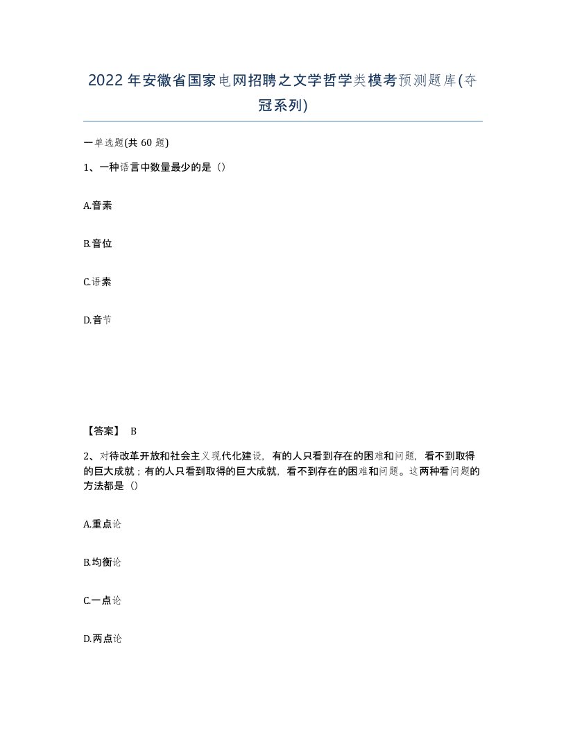 2022年安徽省国家电网招聘之文学哲学类模考预测题库